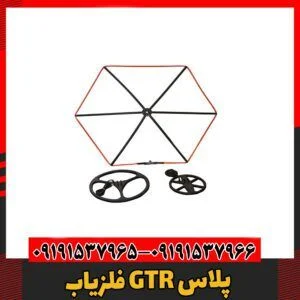 فلزیاب GTR پلاس09191537966