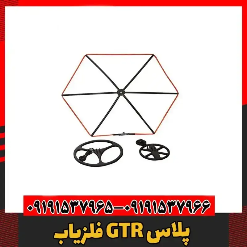 فلزیاب GTR پلاس 09191537966