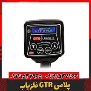 فلزیاب GTR پلاس09191537966