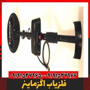 فلزیاب اگزماینر09191537966