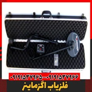 فلزیاب اگزماینر09191537966
