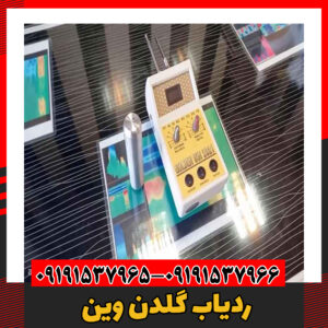 ردیاب گلدن وین09191537966