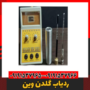 ردیاب گلدن وین09191537966