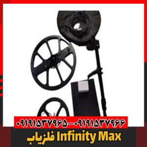 فلزیاب Infinity Max09191537966