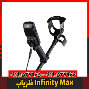 فلزیاب Infinity Max09191537966