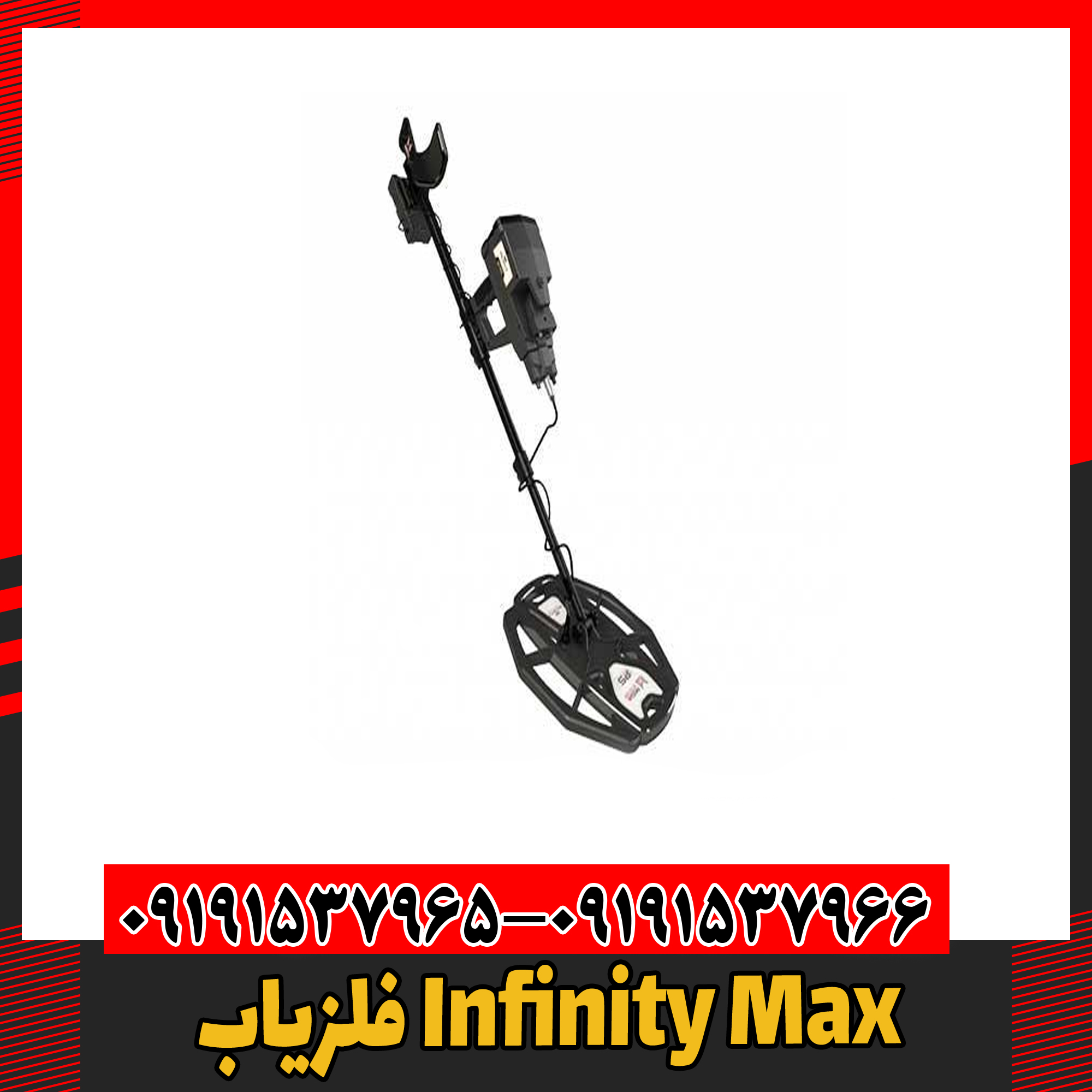 فلزیاب Infinity Max 09191537966