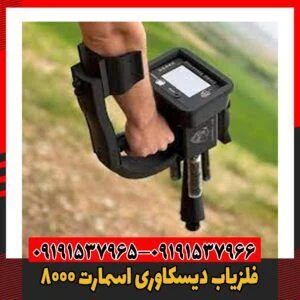 فلزیاب دیسکاوری اسمارت 800009191537966