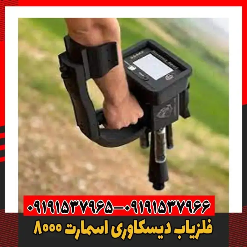 فلزیاب دیسکاوری اسمارت 8000 09191537966