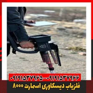 فلزیاب دیسکاوری اسمارت 800009191537966