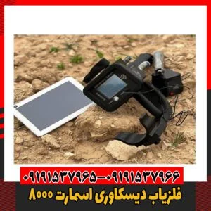 فلزیاب دیسکاوری اسمارت 800009191537966