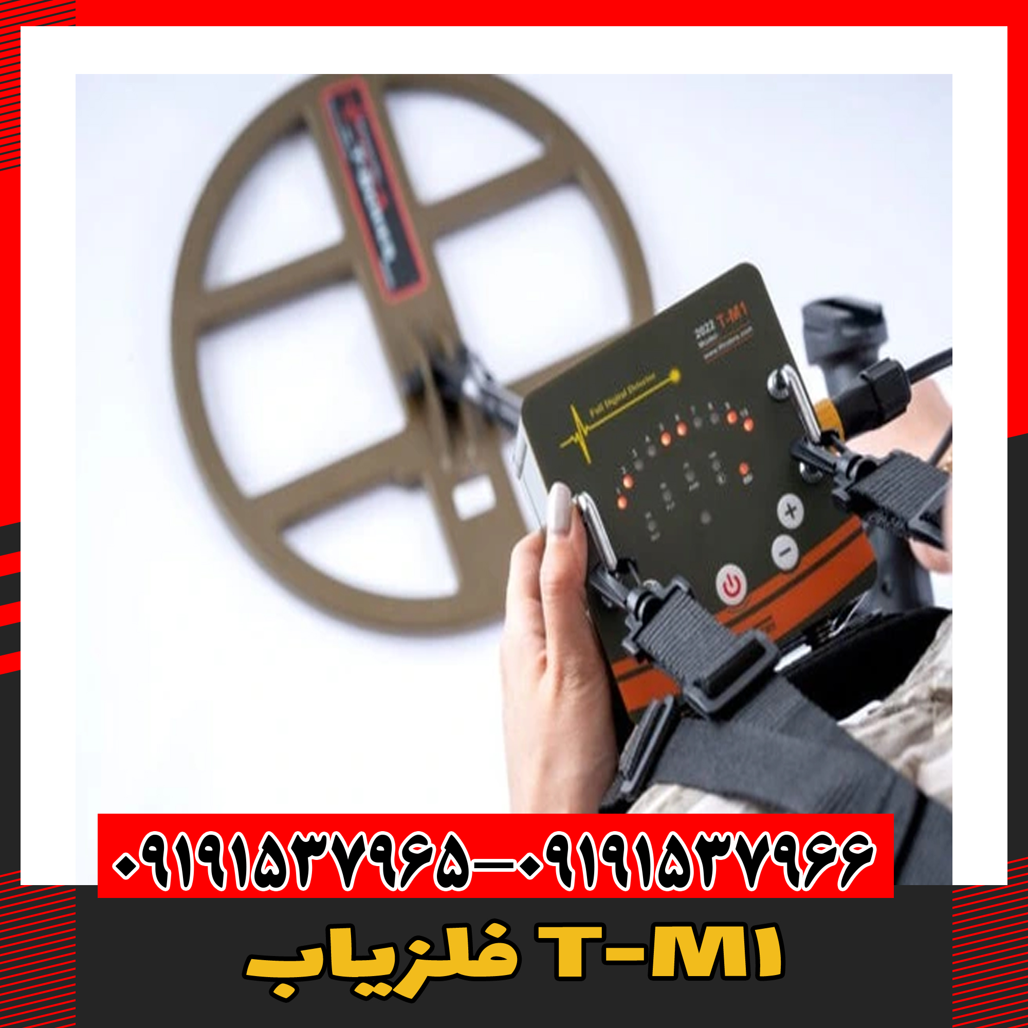 فلزیاب T-M1 09191537966