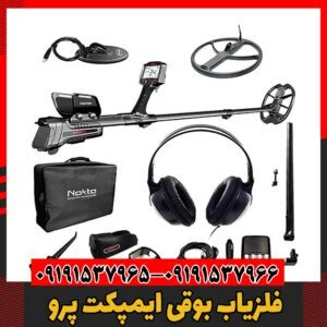فلزیاب بوقی ایمپکت پرو 09191537966