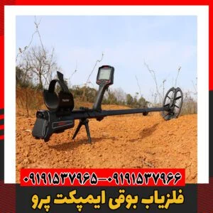 فلزیاب بوقی ایمپکت پرو 09191537966