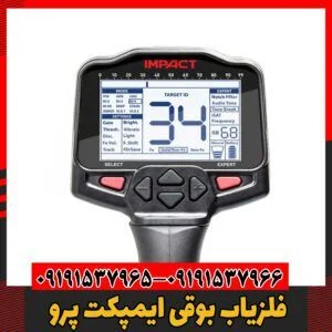 فلزیاب بوقی ایمپکت پرو 09191537966