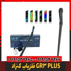 فلزیاب کنراد GR3 PLUS09191537966