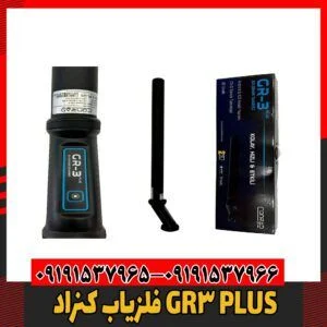 فلزیاب کنراد GR3 PLUS09191537966