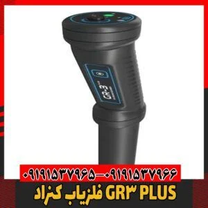 فلزیاب کنراد GR3 PLUS09191537966