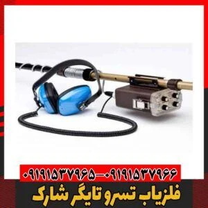 فلزیاب تسرو تایگر شارک09191537966