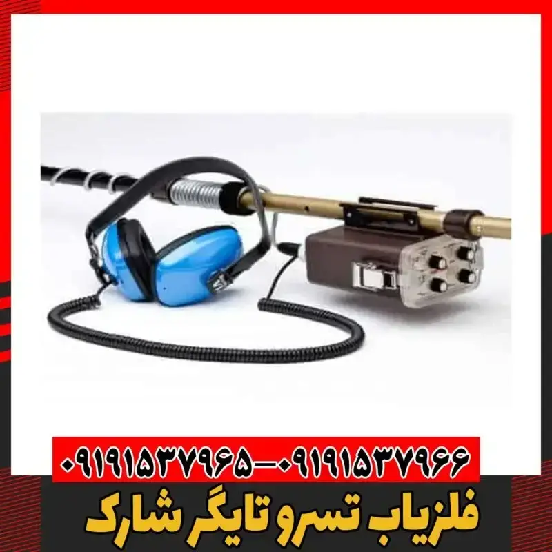فلزیاب تسرو تایگر شارک 09191537966
