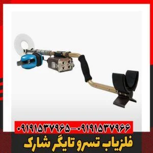 فلزیاب تسرو تایگر شارک09191537966