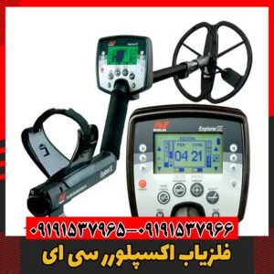فلزیاب اکسپلورر سی ای09191537966