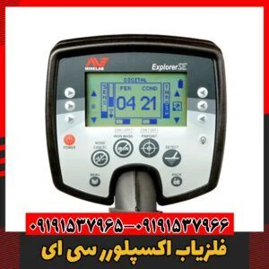 فلزیاب اکسپلورر سی ای09191537966