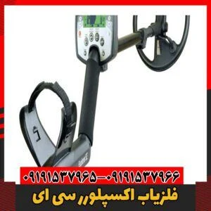 فلزیاب اکسپلورر سی ای09191537966