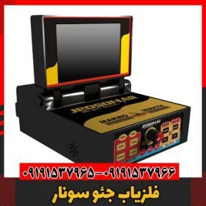 فلزیاب جئو سونار09191537966