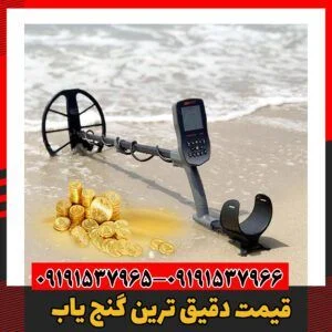 قیمت دقیق ترین گنج یاب09191537966