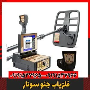 فلزیاب جئو سونار09191537966