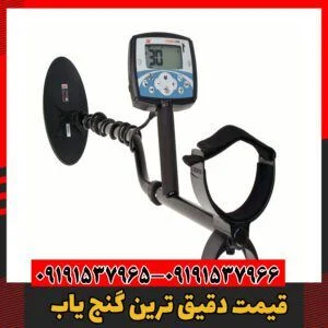 قیمت دقیق ترین گنج یاب09191537966