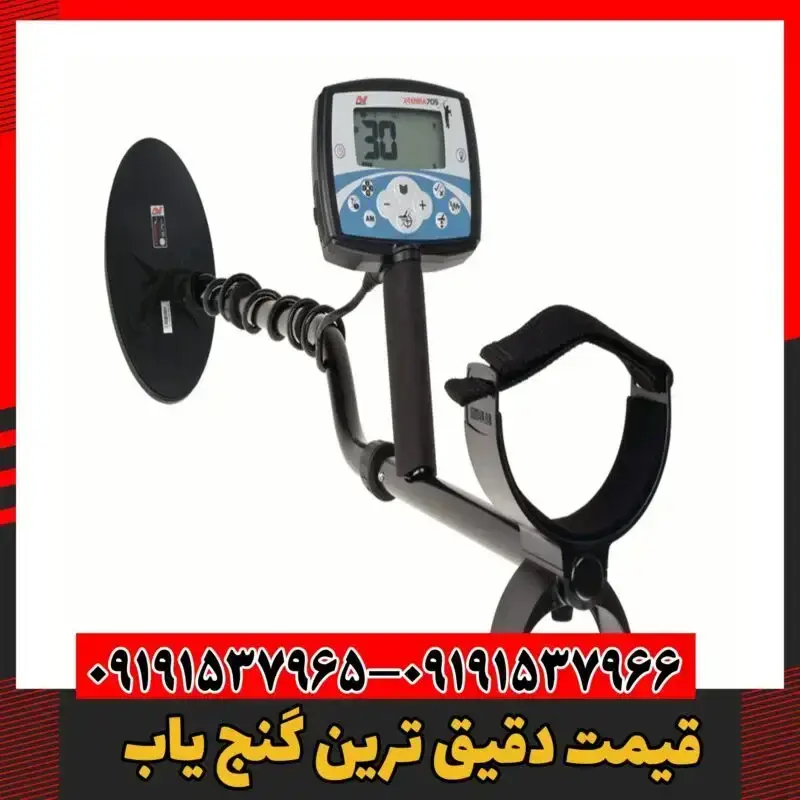 قیمت دقیق ترین گنج یاب 09191537966