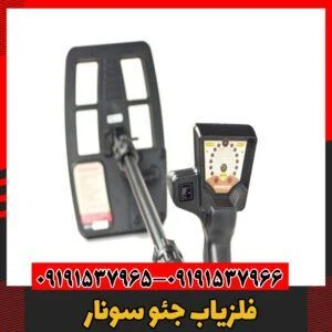 فلزیاب جئو سونار09191537966