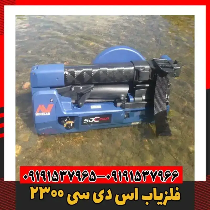 فلزیاب اس دی سی ۲۳۰۰ 09191537966