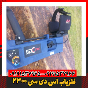 فلزیاب اس دی سی ۲۳۰۰09191537966