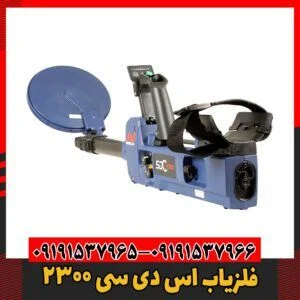 فلزیاب اس دی سی ۲۳۰۰09191537966
