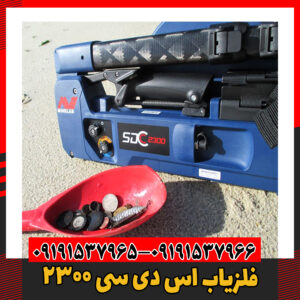 فلزیاب اس دی سی ۲۳۰۰09191537966