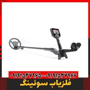 فلزیاب سوئینگ09191537966