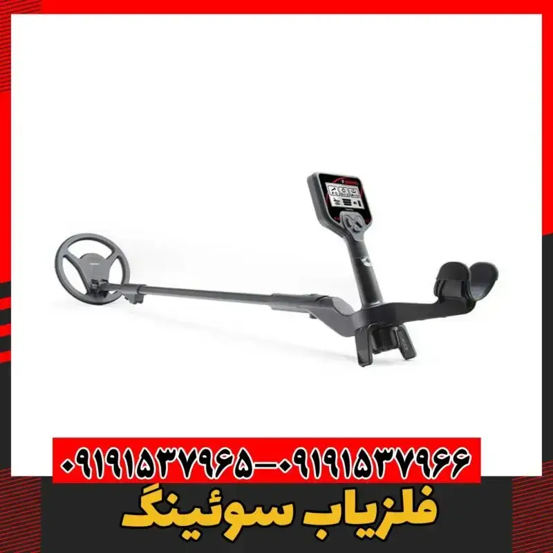 فلزیاب سوئینگ 09191537966