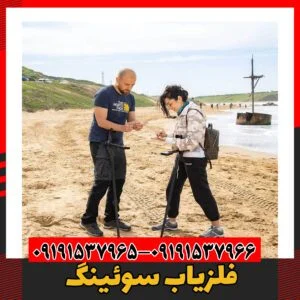 فلزیاب سوئینگ09191537966