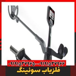 فلزیاب سوئینگ09191537966