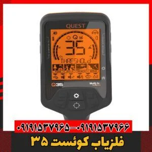 فلزیاب کوئست ۳۵09191537966