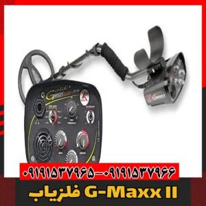 فلزیاب G-Maxx II09191537966