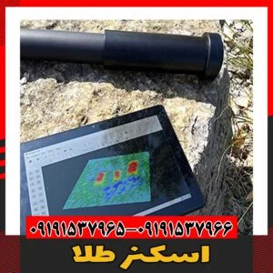 اسکنر طلا09191537966