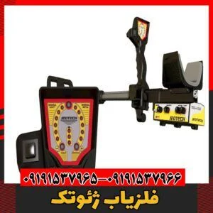 فلزیاب ژئوتک09191537966