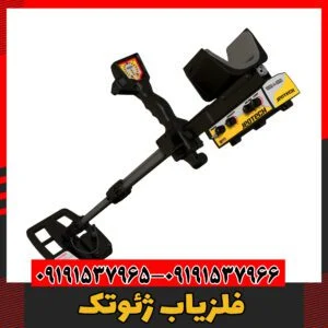 فلزیاب ژئوتک09191537966