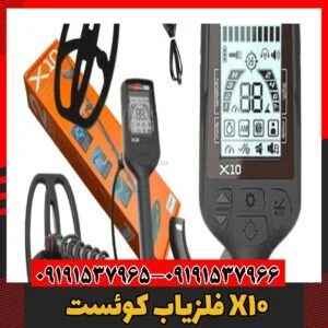 فلزیاب کوئست ایکس 1009191537966