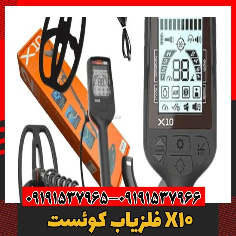 فلزیاب کوئست X10 09191537966
