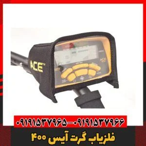فلزیاب گرت آیس ۴۰۰09191537966