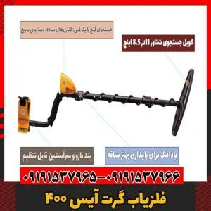 فلزیاب گرت آیس ۴۰۰09191537966
